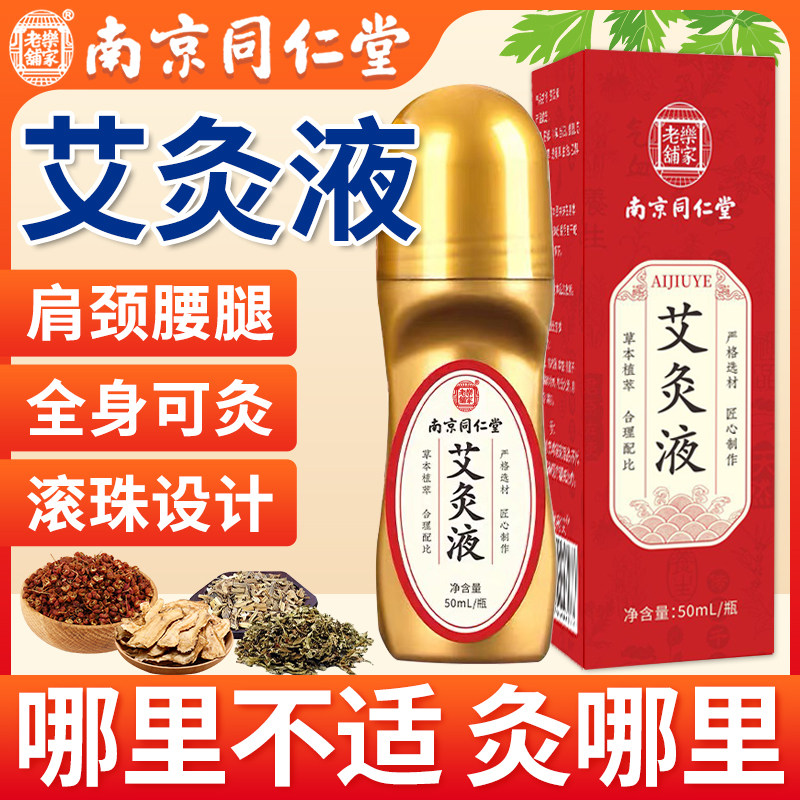 南京同仁堂艾灸液官方旗舰店正品艾绒液滚珠膝关节颈肩腰腿涂抹液