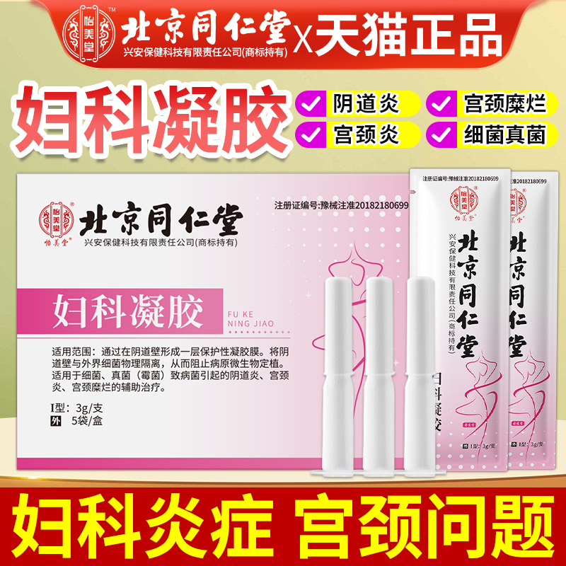 北京同仁堂妇科凝胶抑菌正品妇用霉菌性阴道炎宫颈糜烂官方旗舰店