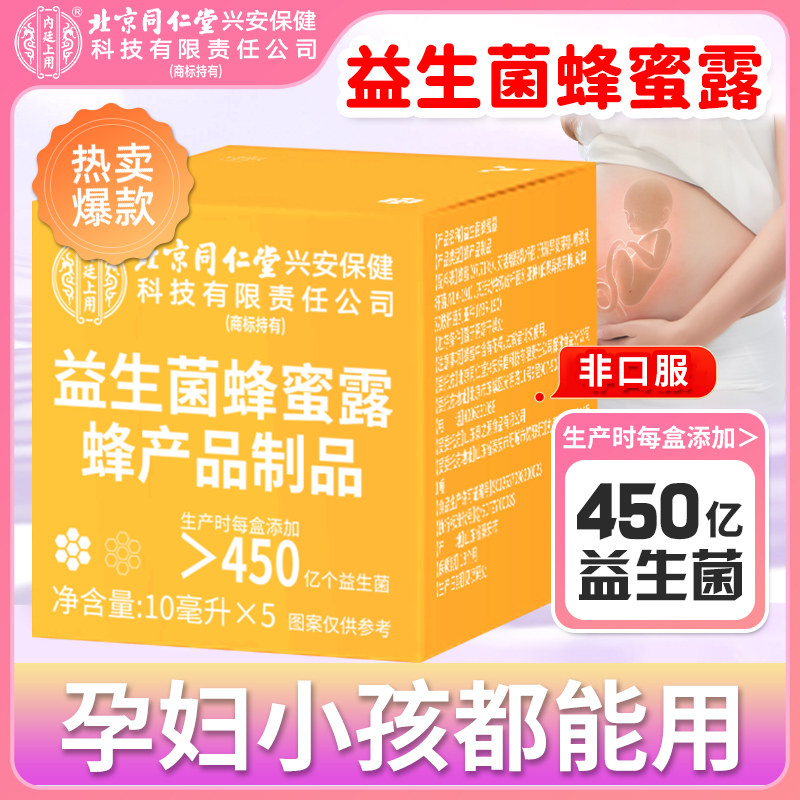 益生菌蜂蜜露孕妇产后儿童成人