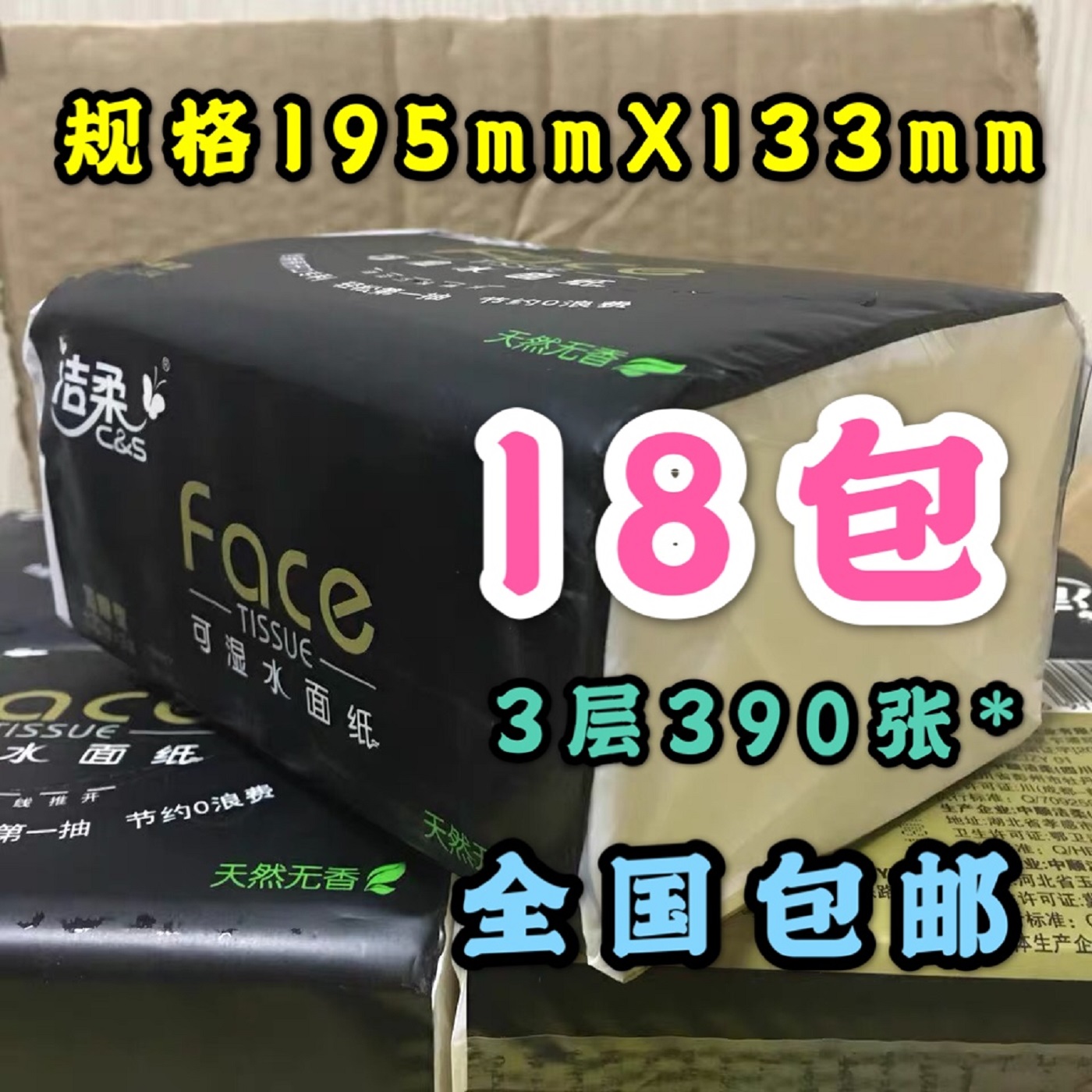 洁柔抽纸130抽x18包面巾纸包邮