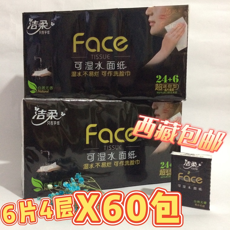 洁柔手帕纸 60包 小包纸巾 便携式可湿水面巾纸 餐巾纸面纸