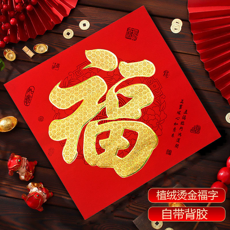 2026马年植绒带背胶福字贴纸装饰春节过年大门墙贴斗方福字门贴,节庆用品/礼品,福字/窗花/窗贴,淘宝优惠券,粉丝福利购,淘宝优惠卷