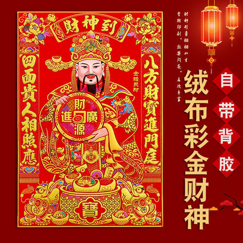 2026春节绒布自粘财神爷