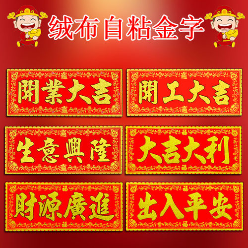 生意兴隆新店开工大吉珲春门贴