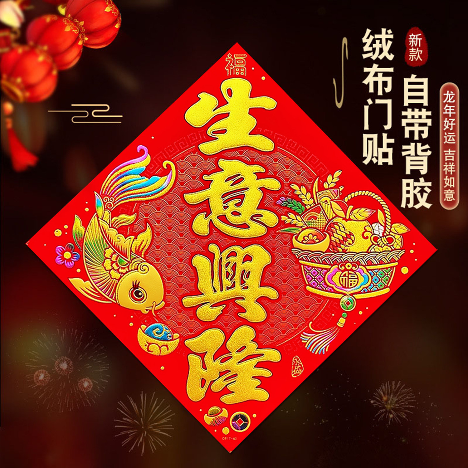 自粘绒布生意兴隆福字