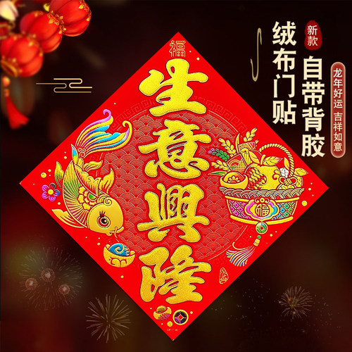 自粘绒布生意兴隆福字