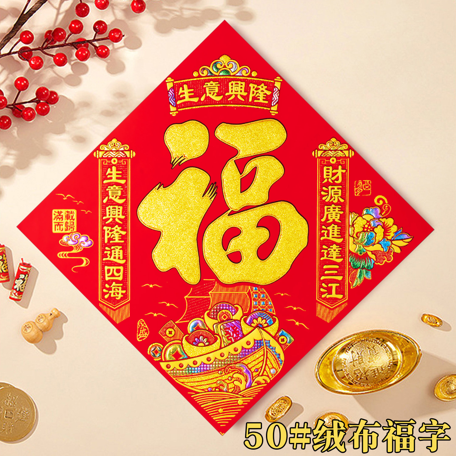 2026马年绒布生意兴隆福字门贴春节过年大门窗花墙贴自粘福字贴纸,节庆用品/礼品,喜字/剪纸/贴纸,淘宝优惠券,粉丝福利购,淘宝优惠卷