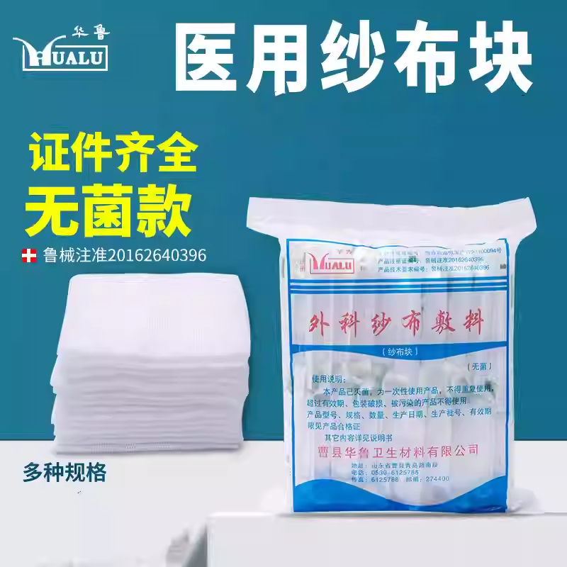 华鲁医用无菌纱布块外科纱布敷料伤口包扎固定沙布块酒精脱脂纱布