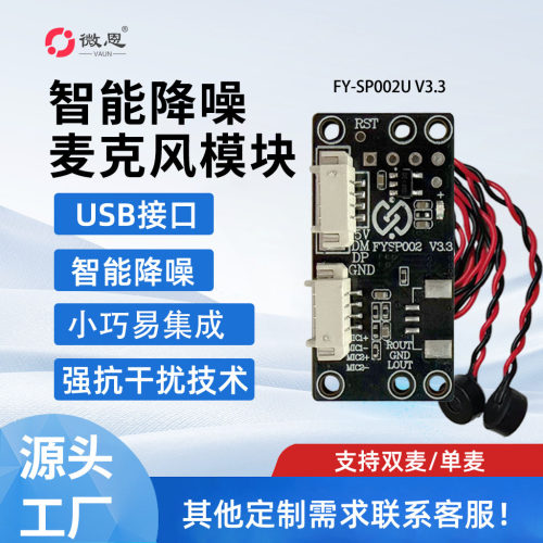 微恩降噪麦克风模块USB抗干扰