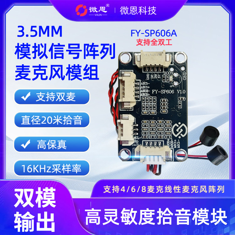 微恩模拟信号输入麦克风模组全双工双拾音模块回音抑制高灵敏度