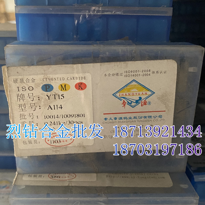 章源牌 硬质合金钨钢刀片 A114 YT5C YT14 YT15 YW1 YG8 YW3刀头