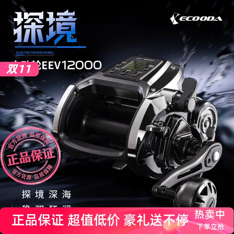 伊酷达ECOODA新款探镜EEV12000电动轮海钓专用鱼线轮深海船钓渔轮