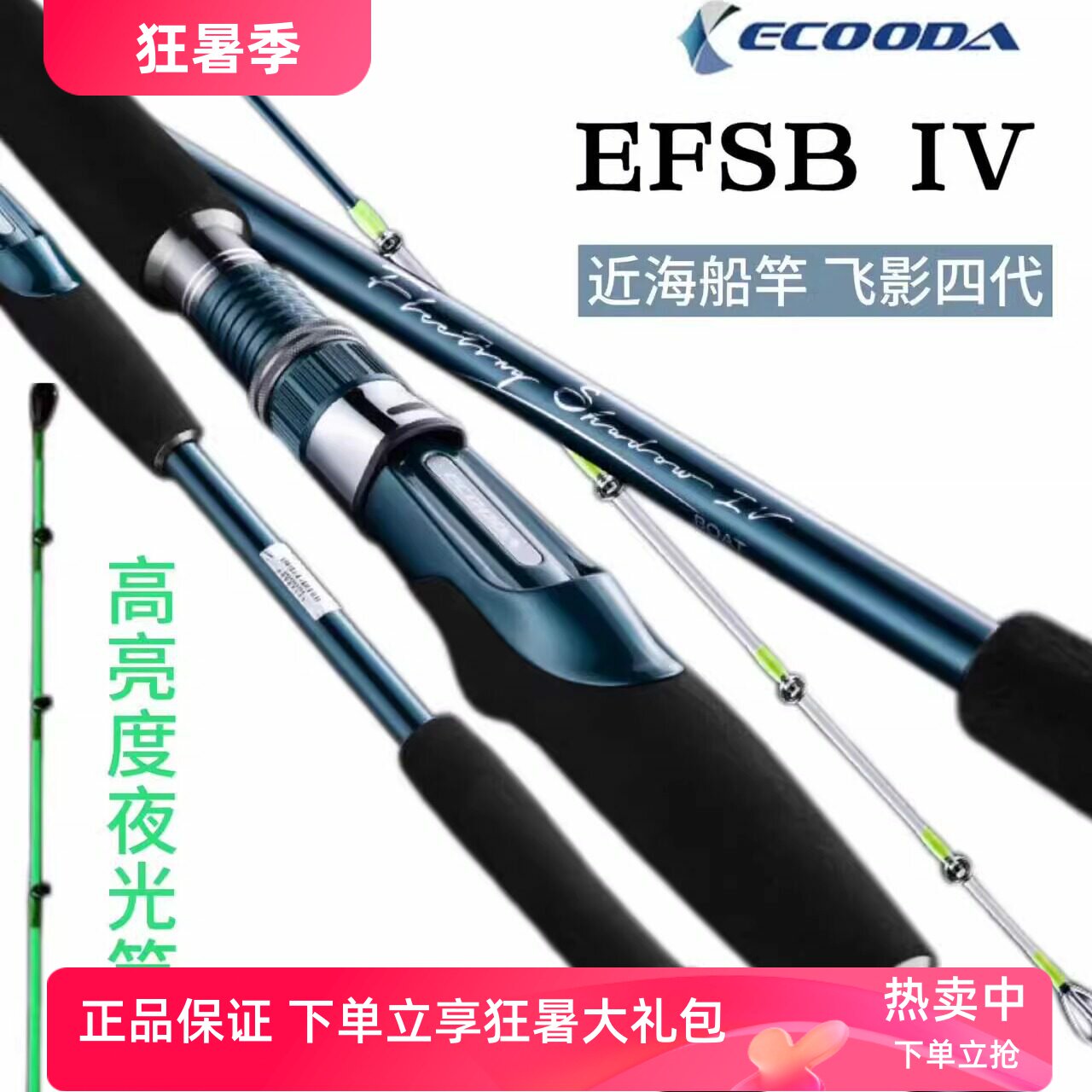 伊酷达新款飞影四代船钓竿