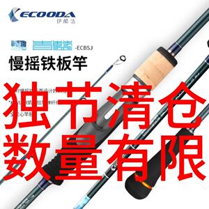 ECOODA/伊酷达青蓝慢摇铁板竿黑技2代近海船钓杆海钓竿刀鲅金枪竿