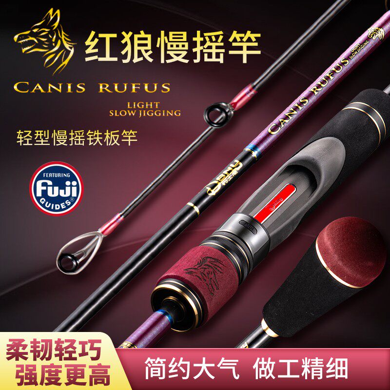钓士尼新款红狼慢摇铁板竿轻型慢摇竿近海船竿刀鱼鲅鱼专杀鱼竿