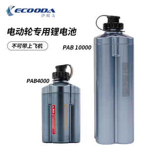 10000低功耗电池 伊酷达 ECOODA电动轮专用电池锂电池PAB4000