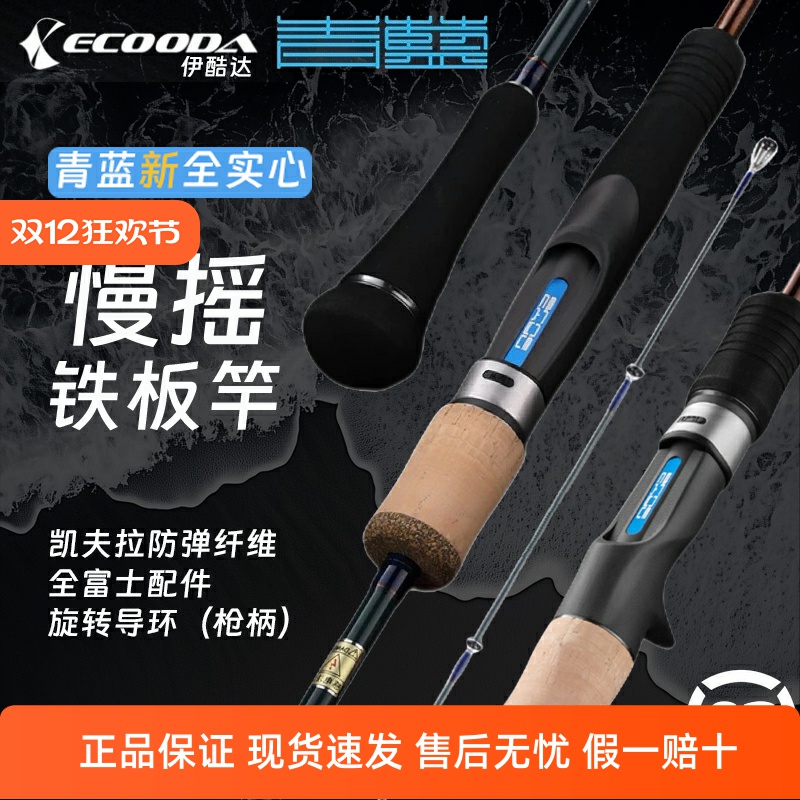 伊酷达新款青蓝二代慢摇铁板竿