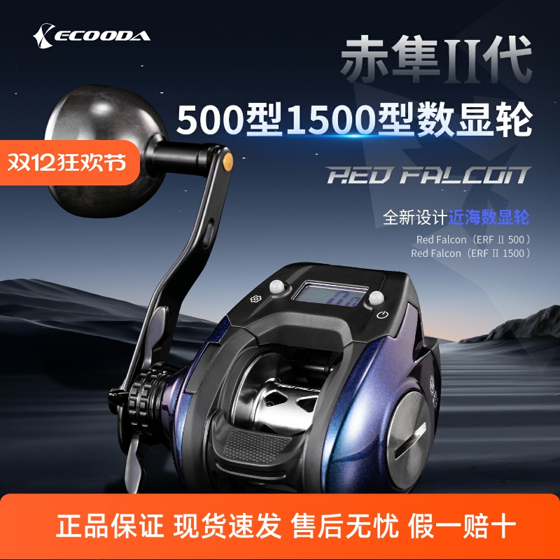 伊酷达 赤隼二代 数显轮ERFII500数显鼓轮海钓轮船钓轮计数鱼线轮