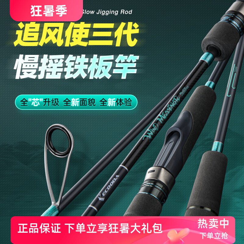 伊酷达追风使三代慢摇铁板竿