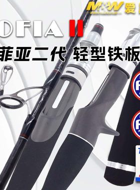 爱默达MW海钓SOFIAⅡ索菲亚二代轻型铁板竿海钓竿路亚竿船钓竿