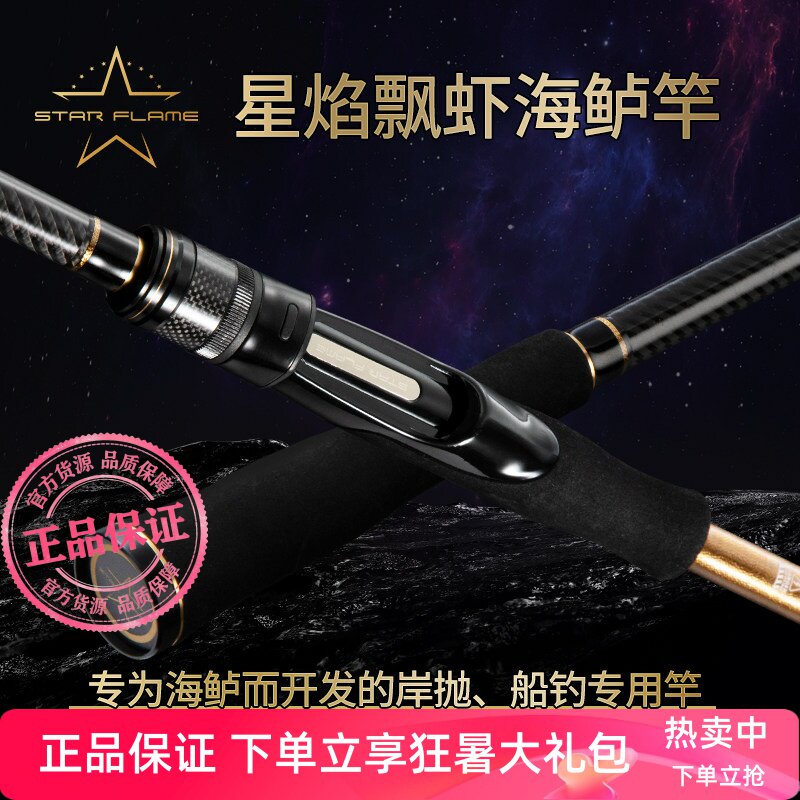 伊酷达星焰联名飘虾海鲈竿