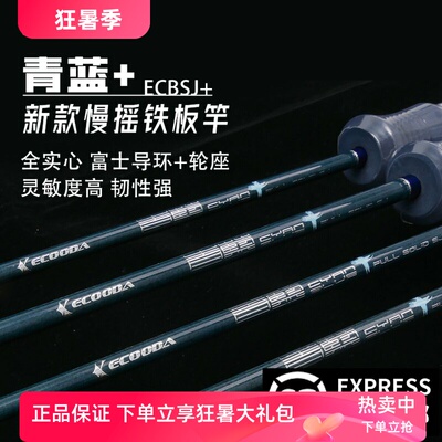 伊酷达青蓝+新款全实心慢摇铁板竿近海船钓铁板深海电动富士SIC