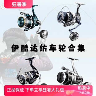 伊酷达纺车轮 青蓝 海德拉 黑鹰三代 曜二代近海船钓渔线轮纺车轮