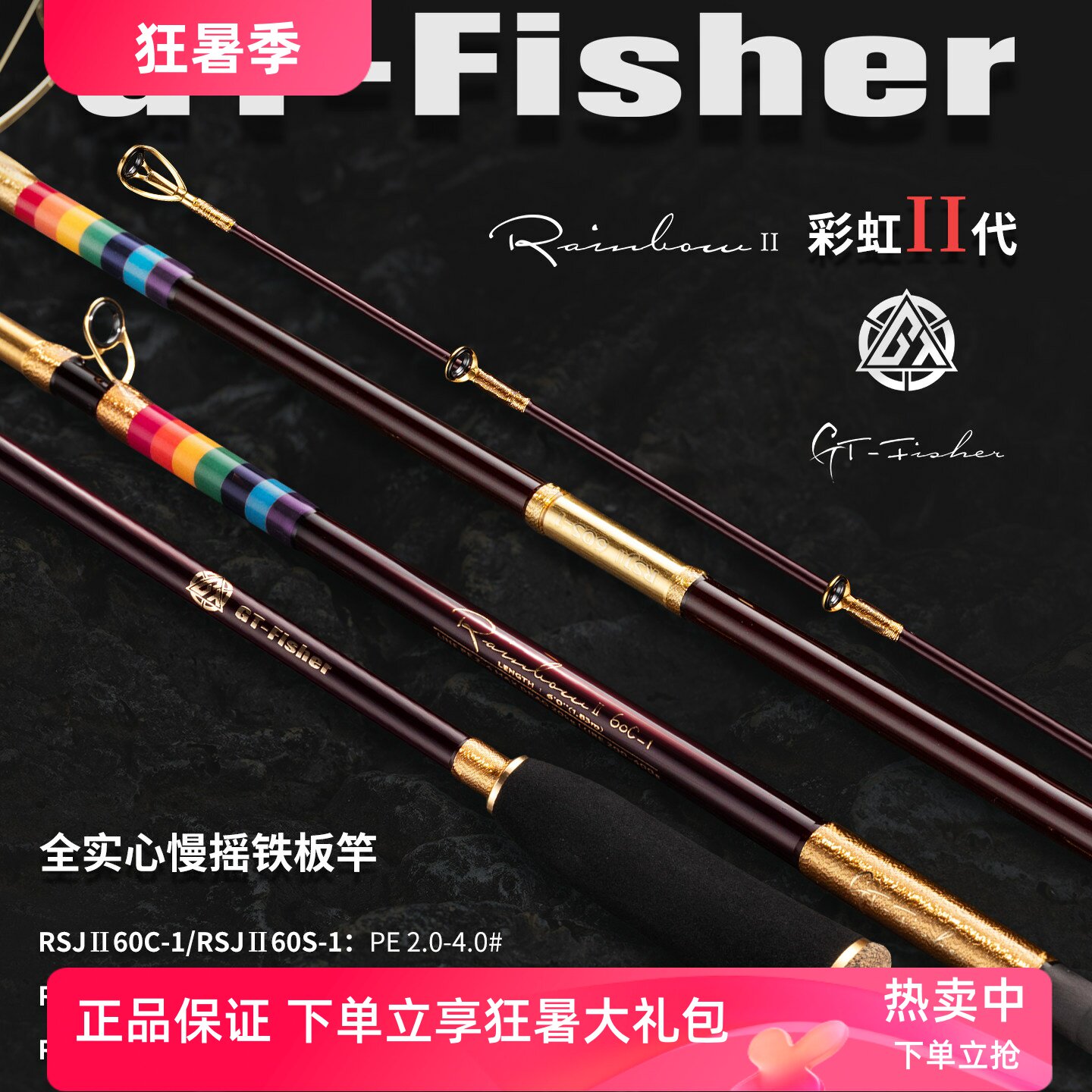 伊酷达GT系列彩虹二代慢摇铁板竿海钓专用杆全富士海竿近海船钓竿