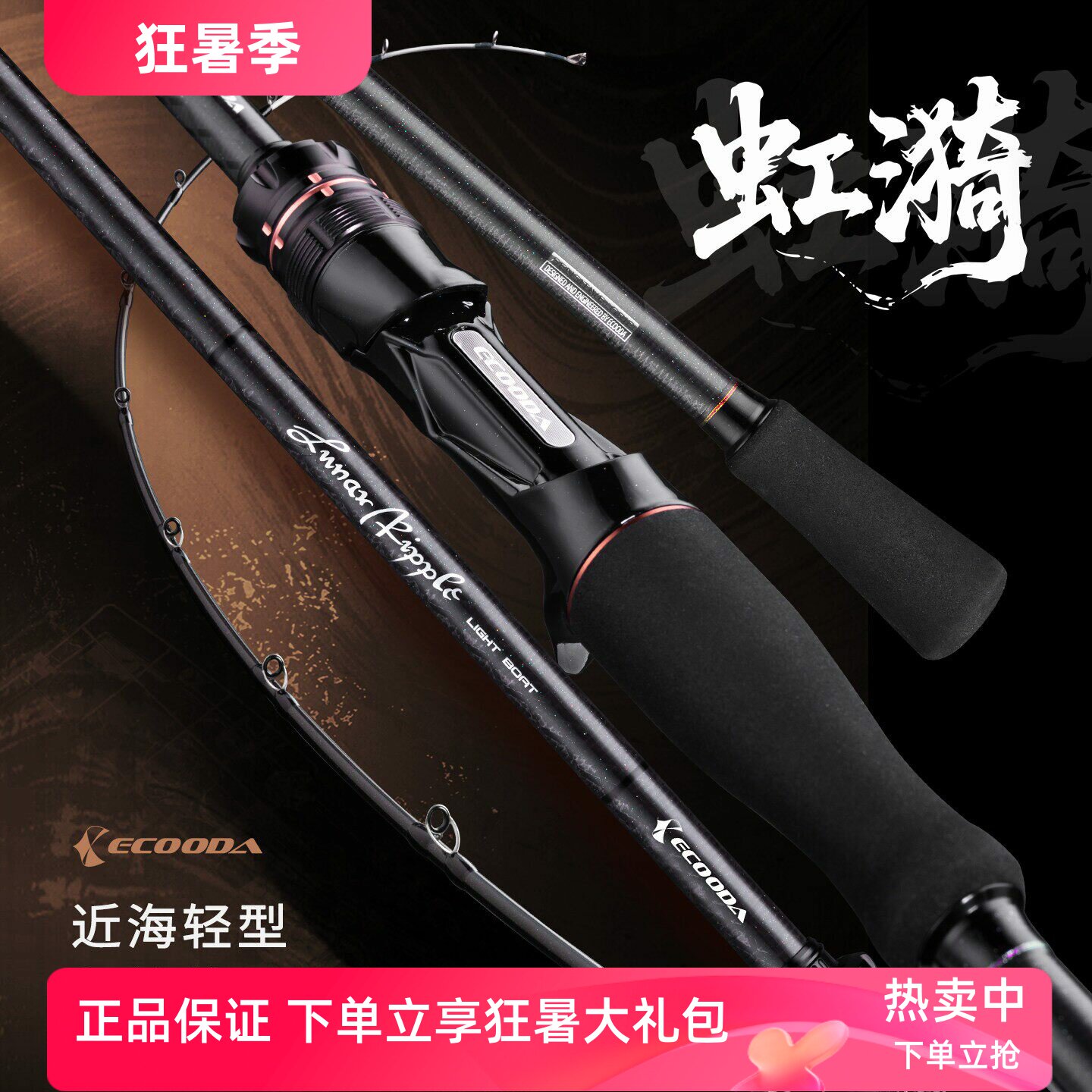 伊酷达虹漪近海轻型船钓竿