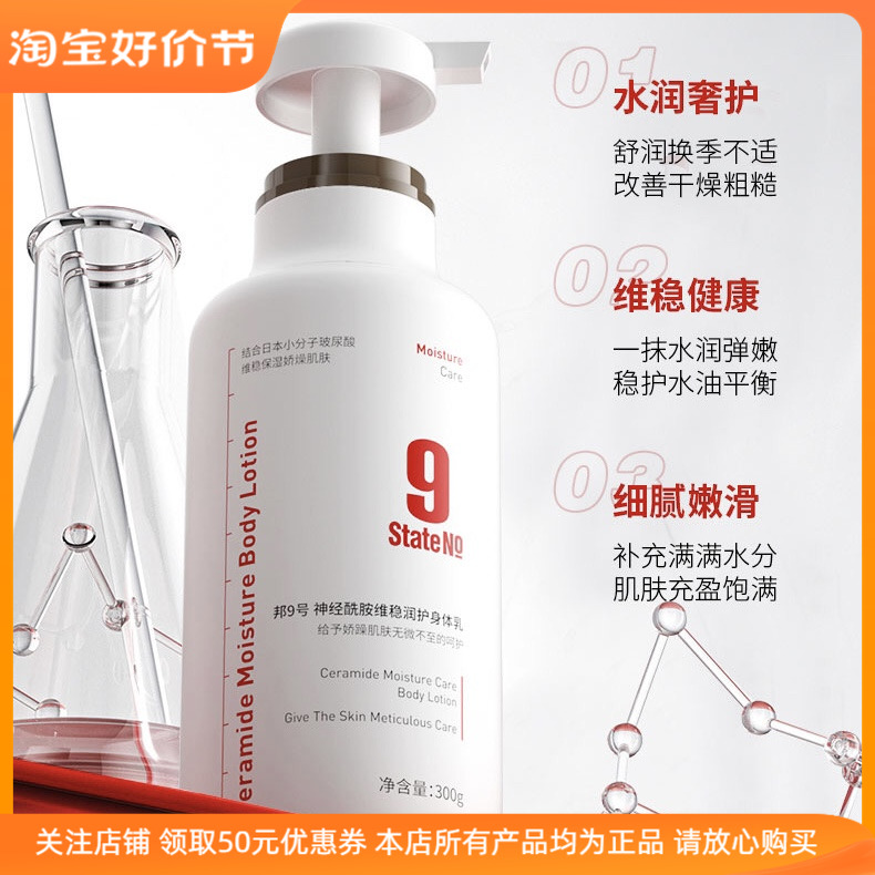 State No 9/邦9号神经酰胺维稳润护身体乳补水滋润香体水润细腻嫩