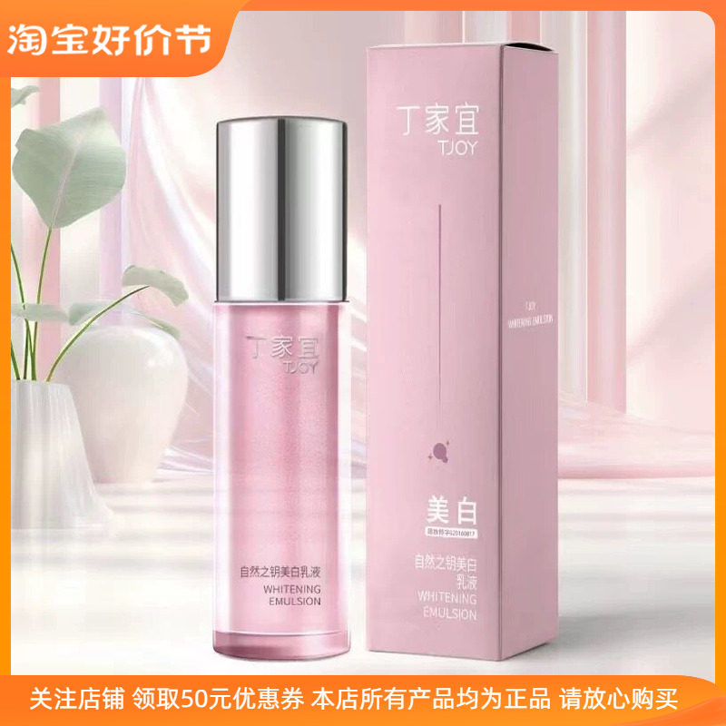 丁家宜自然之钥美白乳液补水清爽修护保湿提亮祛黄淡化痘印敏感肌