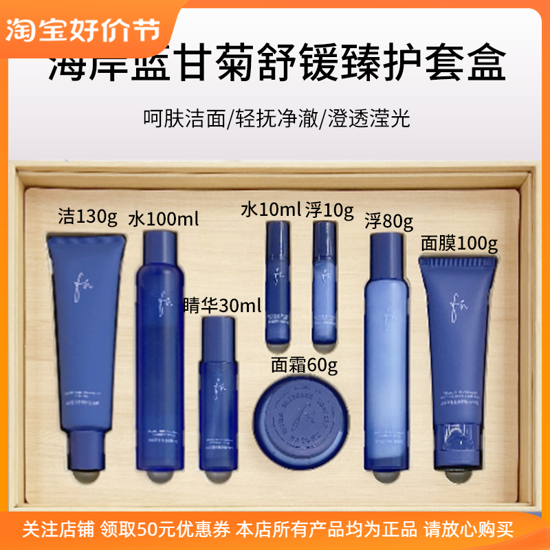 FN海岸蓝甘菊舒缓臻护套盒补水保湿护肤套装修护敏感肌清爽不油腻