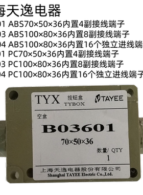 上海天逸B03601/B03603/B03604防水按钮盒内置接线端子ABS塑料盒
