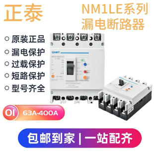 正泰NM1LE塑壳漏电保护断路器总闸开关10A16A63A100A160A180A400A