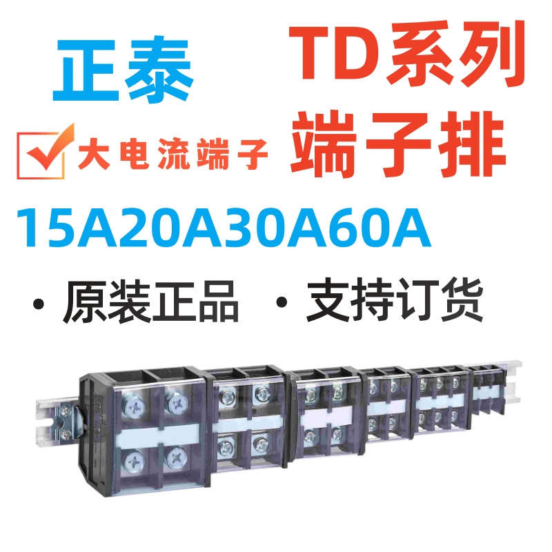 正泰TD系列大电流端子排