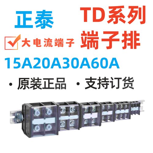 正泰TD系列大电流端子排