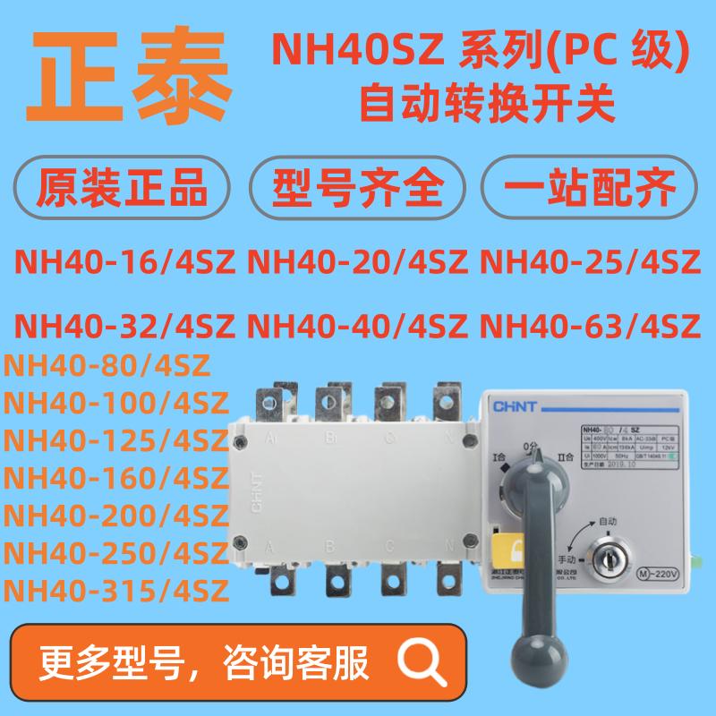 正泰PC双电源NH40-100/4SZ400A