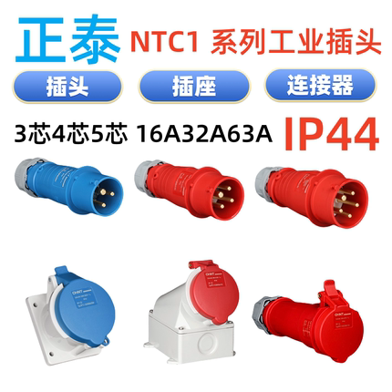 正泰ntc1-16A32A63A工业插头插座NTC1-3芯4芯5芯IP44航空插头三相