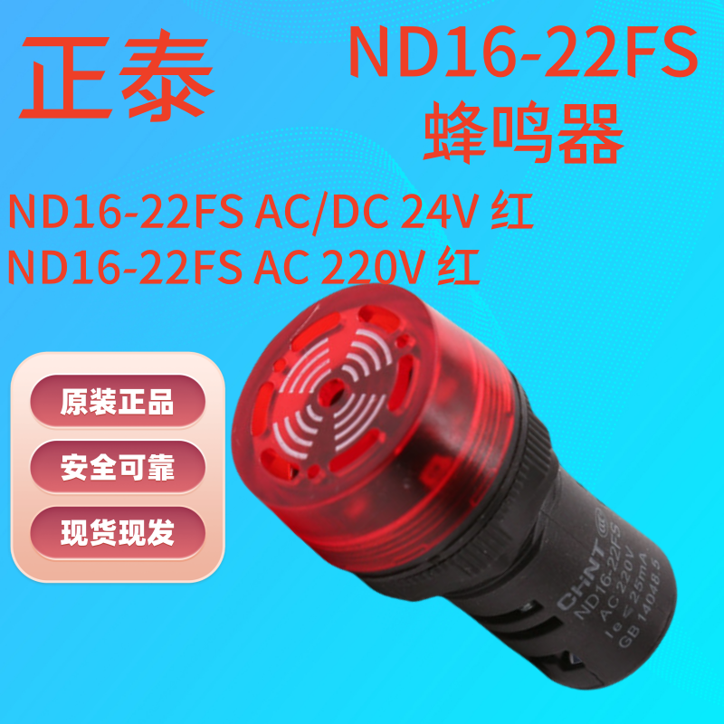 正泰蜂鸣器ND16-22FS24V