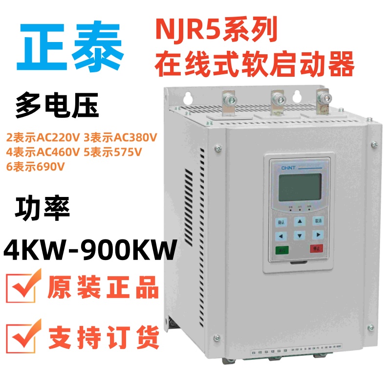 CHNT/正泰在线式软启动NJR5