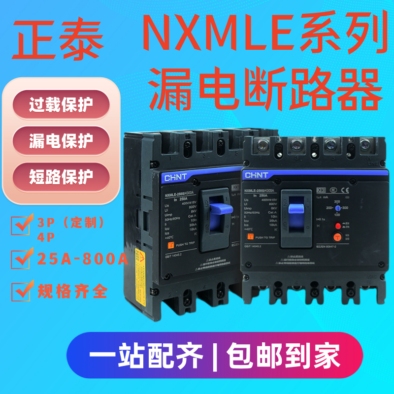 正泰4P250A三相漏电保护断路器