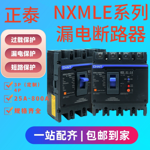 正泰4P250A三相漏电保护断路器