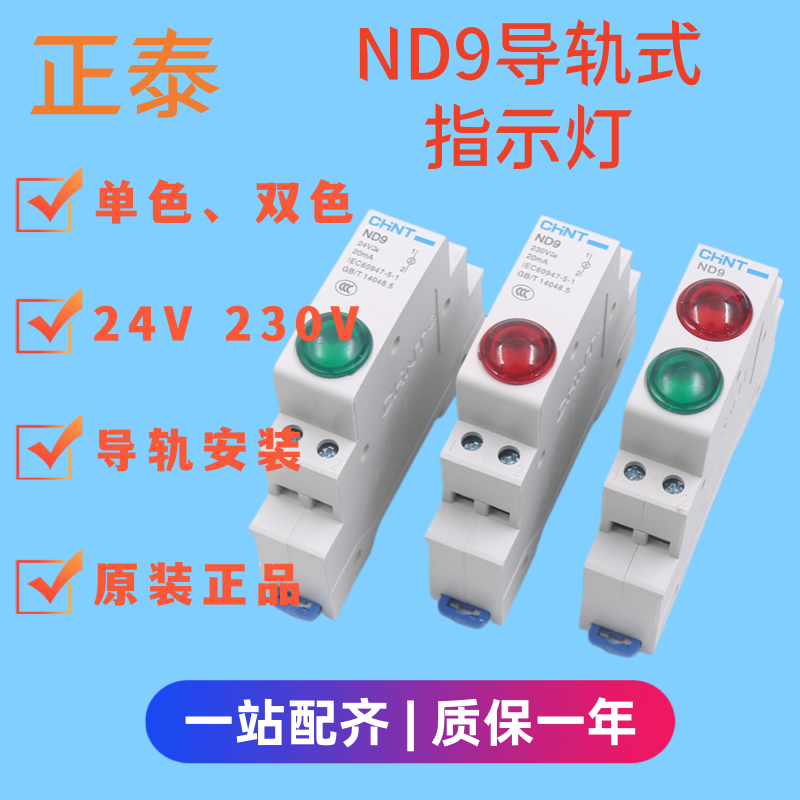 正泰ND9导轨式指示灯nd9卡轨信号灯红绿黄24v230v双色指示灯电源