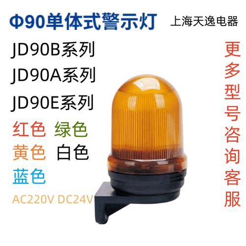 JD90A警示灯上海天逸90孔径