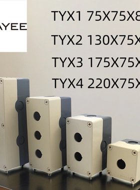 TAYEE上海天逸tyx2孔TYX2S/Y P W按钮急停开关22MM塑料防水按钮盒