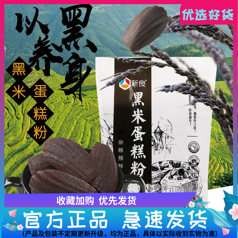 新良黑米蛋糕粉1kg低筋面粉蛋糕粉家用烘焙原料杂粮预拌粉黑米粉