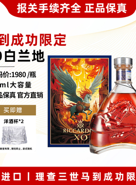 【买一瓶送一瓶】法国进口理查三世马到成功限定XO白兰地40度洋酒