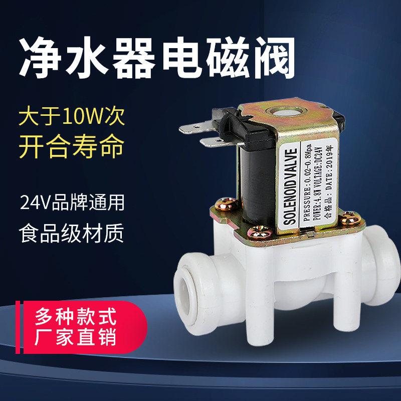 净水器24V进水废水阀24V电磁阀组合自动冲洗2分3分快接纯水机配件