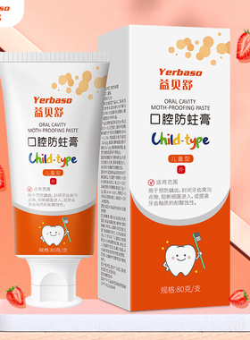 Yerbaso儿童口腔防蛀膏婴幼儿防龋齿膏宝防蛀牙换牙期防蛀固齿膏