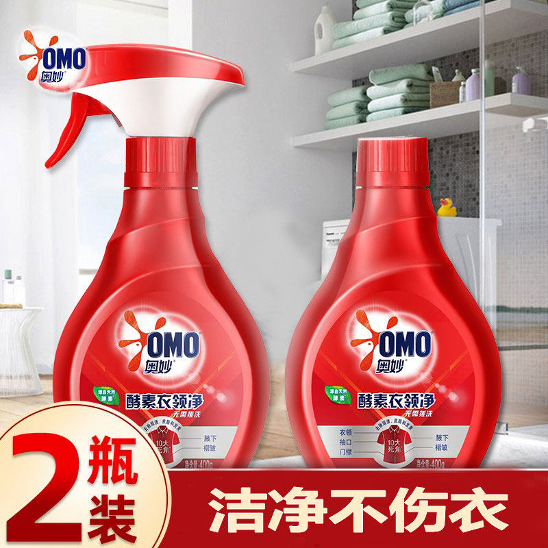 奥妙衣领净酵素强力去顽固污渍领袖口发黄深层清洁正品官方授权店